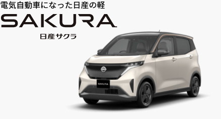 電気自動車になった日産の軽 SAKURA 日産サクラ