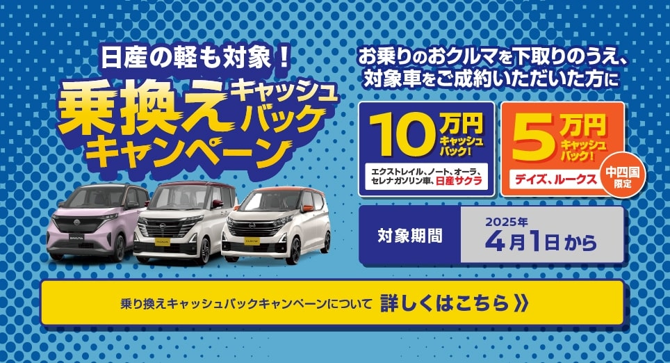 日産の軽も対象! 乗換えキャッシュバックキャンペーン 詳しくはこちら