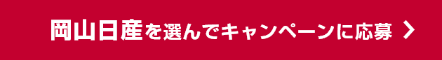 岡山日産を選んでキャンペーンに応募