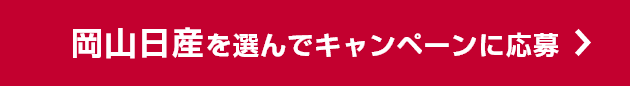 岡山日産を選んでキャンペーンに応募