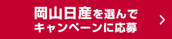 岡山日産を選んでキャンペーンに応募