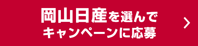 岡山日産を選んでキャンペーンに応募