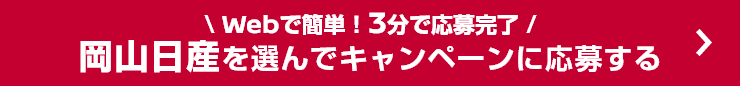 Webで簡単！3分で応募完了 岡山日産を選んでキャンペーンに応募する