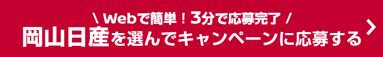 Webで簡単！3分で応募完了 岡山日産を選んでキャンペーンに応募する