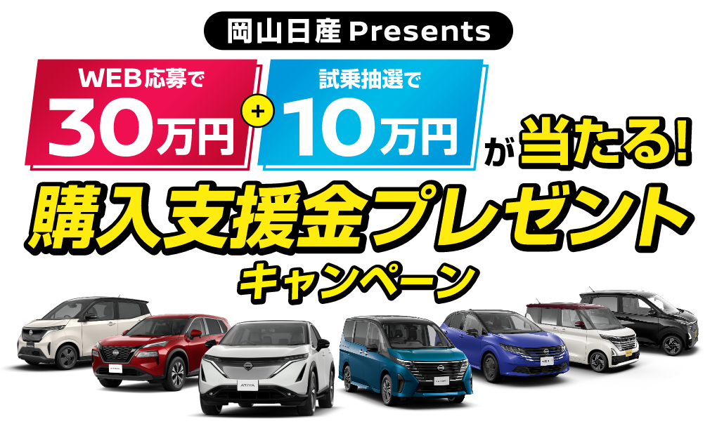 【岡山日産Presents】WEB応募で30万円＋試乗抽選で10万円が当たる！購入支援金プレゼントキャンペーン