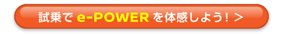 e-POWERを体感しよう！