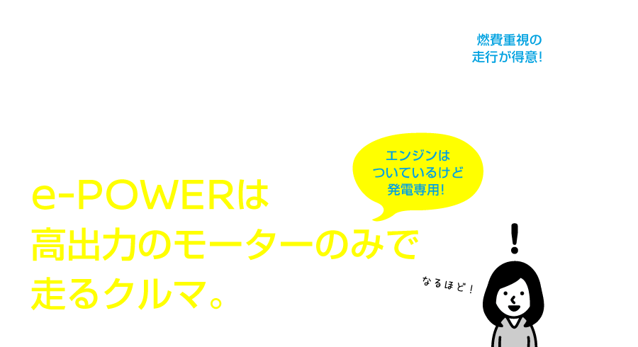 ハイブリッドカーはエンジンと電気モーターを使って走るクルマ。e-POWERは高出力のモーターのみで走るクルマ。