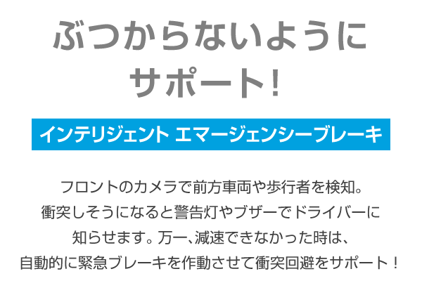 ぶつからないようにサポート！インテリジェント エマージェンシーブレーキ