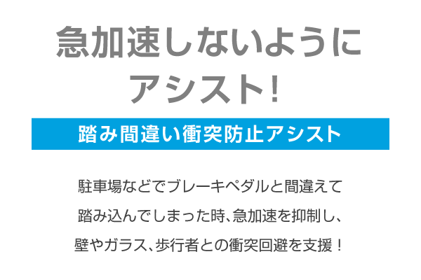 急加速しないようにアシスト！踏み間違い衝突防止アシスト