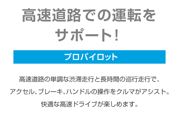 高速道路での運転をサポート！プロパイロット