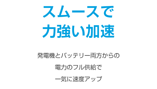 スムースで力強い加速