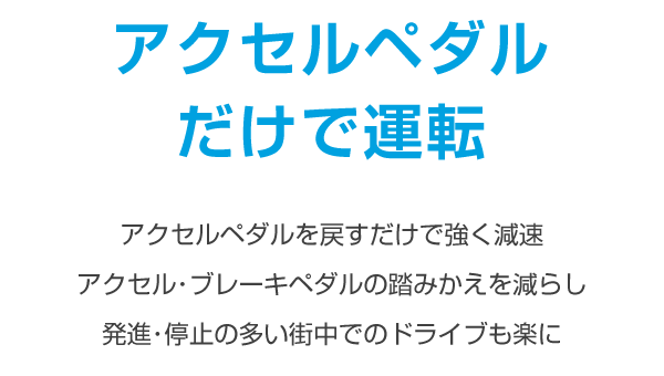 アクセルペダルだけで運転