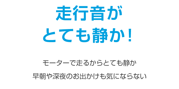 走行音がとても静か！