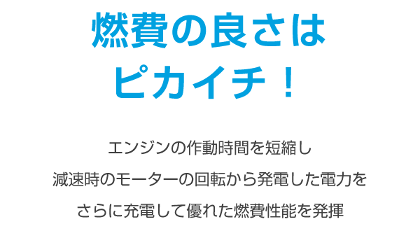 燃費の良さはピカイチ！