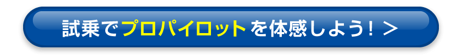 プロパイロットを体感しよう！