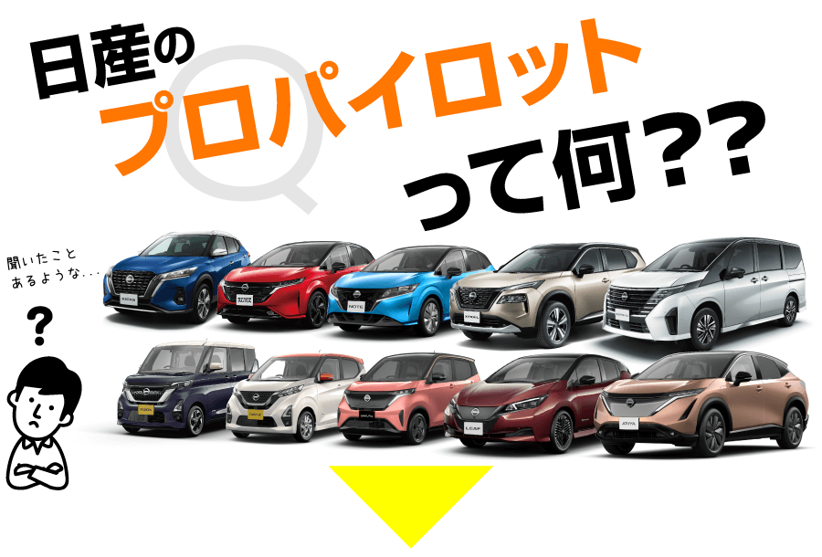 日産のプロパイロットって何？