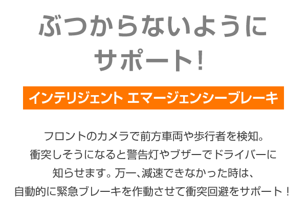 ぶつからないようにサポート！インテリジェント エマージェンシーブレーキ