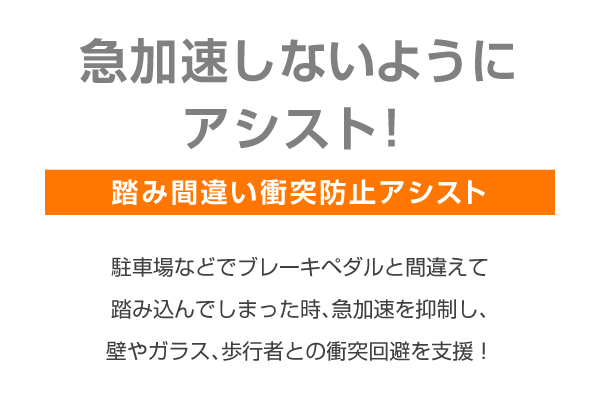 急加速しないようにアシスト！踏み間違い衝突防止アシスト