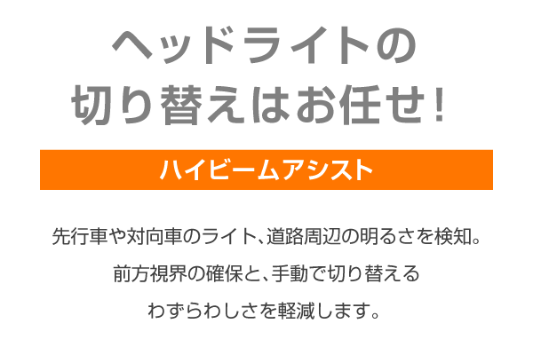 ヘッドライトの切り替えはお任せ！ハイビームアシスト