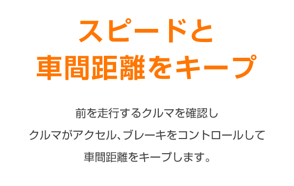 スピードと車間距離をキープ
