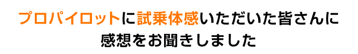 プロパイロットに試乗体感いただいた皆さんに感想をお聞きしました