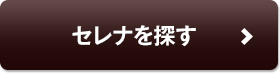 セレナを探す