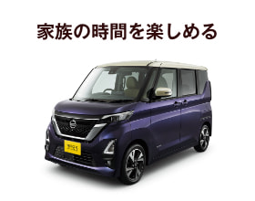 家族の時間を楽しめる