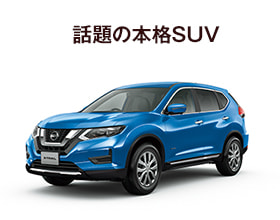 話題の本格SUV