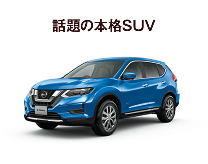 話題の本格SUV