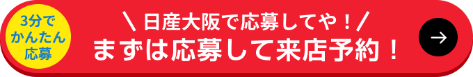 3分でかんたん応募 日産大阪で応募してや！まずは応募して来店予約！
