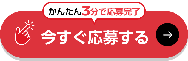 かんたん3分で応募完了 今すぐ応募する