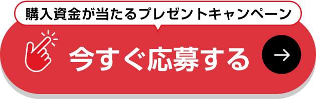 購入資金が当たるプレゼントキャンペーン 今すぐ応募する