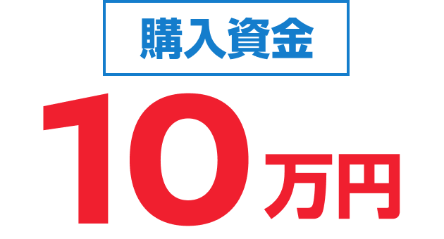 購入資金10万円