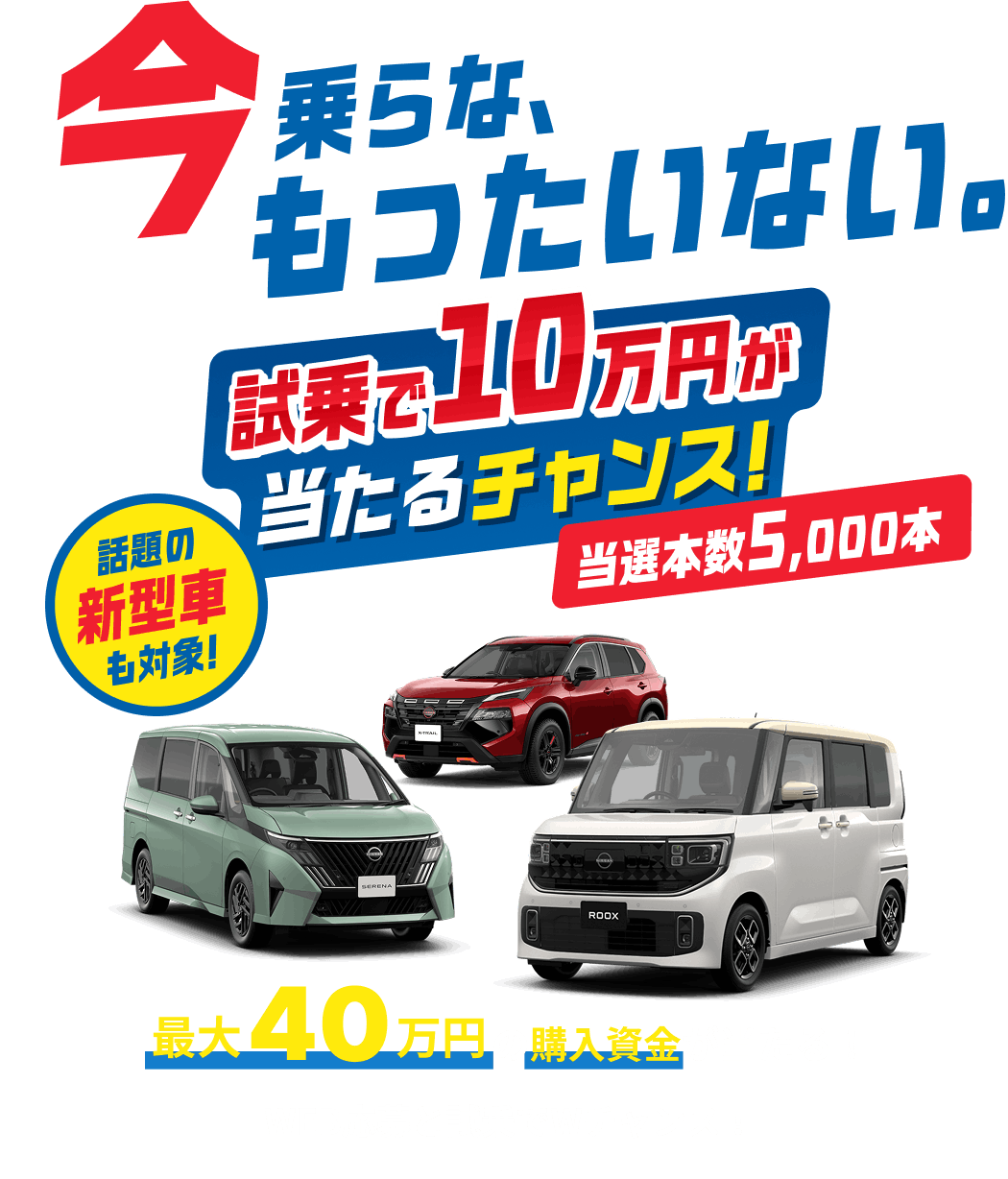 今乗らな、もったいない。試乗で10万円が当たるチャンス!