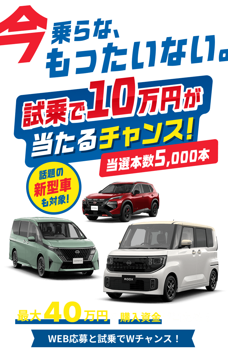 今乗らな、もったいない。試乗で10万円が当たるチャンス!