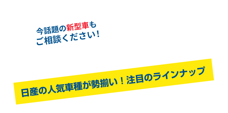 LET'S DRIVE 日産の人気車種が勢揃い!注目のラインナップ