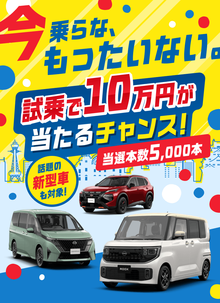 今乗らな、もったいない。試乗で10万円が当たるチャンス!