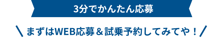 3分でかんたん応募 まずはWEB応募&試乗予約してみてや!