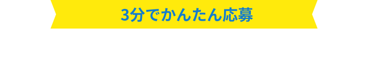 3分でかんたん応募 日産大阪で応募してや!