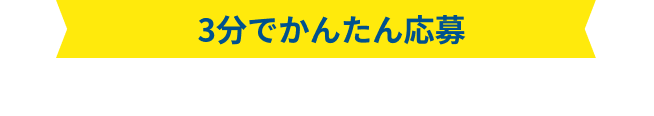 3分でかんたん応募 まずはWEB応募&試乗予約してみてや!