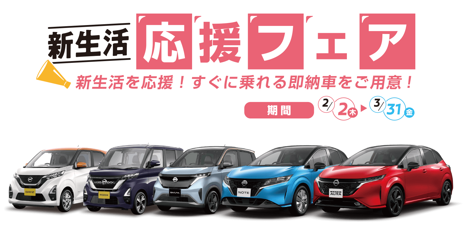 新生活応援フェア｜琉球日産自動車株式会社