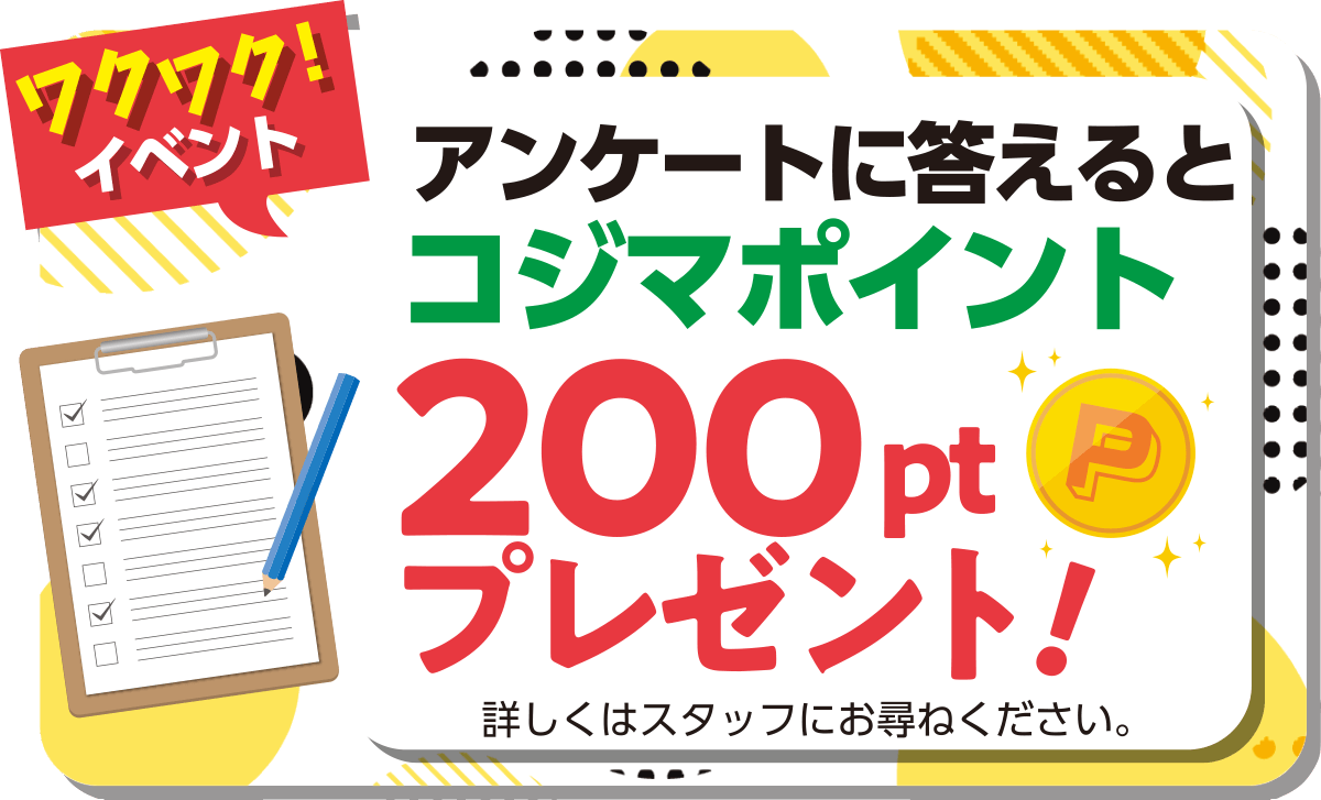 アンケートに答えるとコジマポイントプレゼント！
