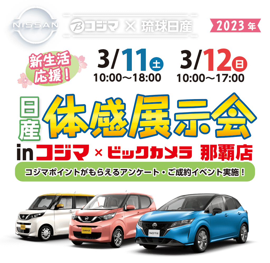 新生活応援！日産体感展示会｜琉球日産自動車株式会社