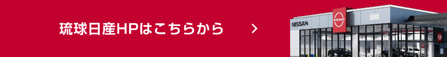 琉球日産HPはこちらから