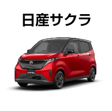 日産サクラ