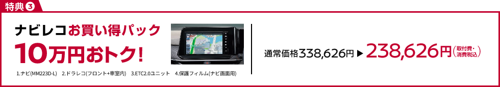 ナビレコお買い得パック10万円おトク!