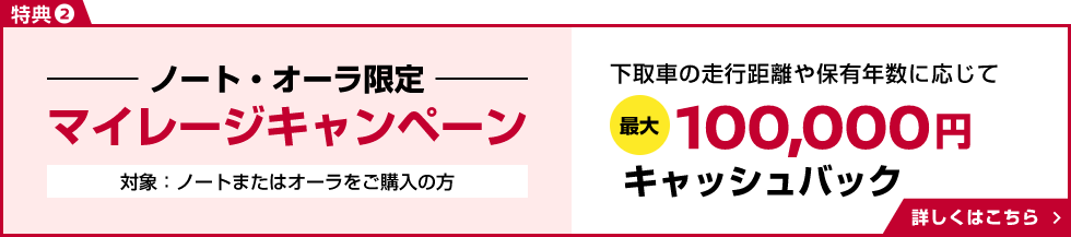 ノート・オーラ限定マイレージキャンペーン