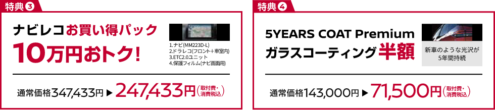 ナビレコお買い得パック10万円おトク! 5YEARS COAT Premiumガラスコーティング半額