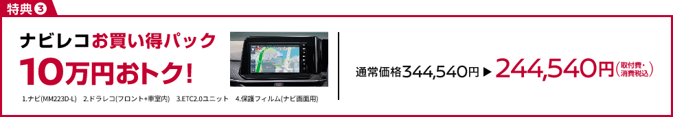 ナビレコお買い得パック10万円おトク!