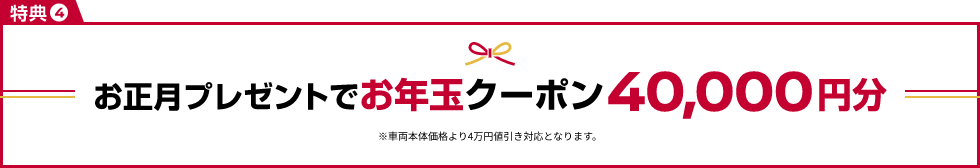 お正月プレゼントでお年玉クーポン40,000円分